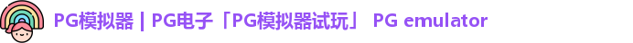 pg模拟器